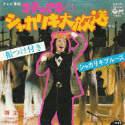 マチャアキのシャカリキ大放送!!の画像