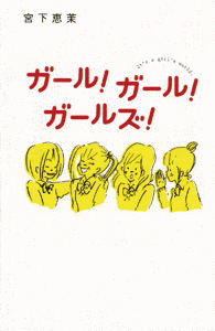 ガール・ガール・ガールズの画像