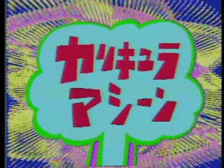 カリキュラマシーンの画像