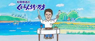 くいしん坊!万才の画像