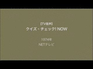 クイズ・チェック!NOWの画像