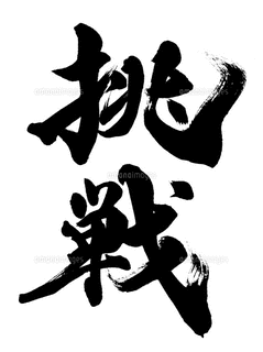 挑戦!!の画像
