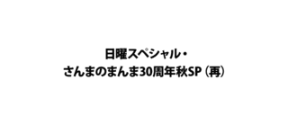 日曜スペシャルの画像
