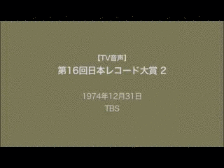 第16回日本レコード大賞の画像