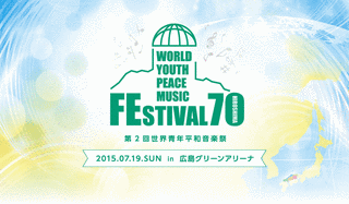 広島平和音楽祭の画像