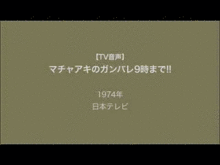 マチャアキのガンバレ9時まで!!の画像