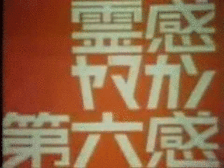 霊感ヤマカン第六感の画像