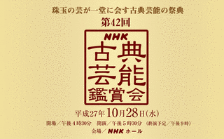 NHK古典芸能鑑賞会の画像