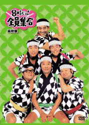 4・10月だョ!全員集合の画像