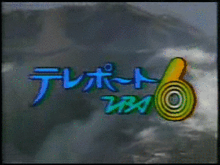 テレポートTBS6の画像