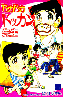 ドカドカ大爆笑の画像