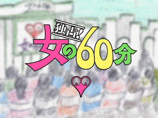 独占!女の60分の画像