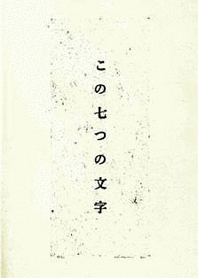 七つの文字の画像