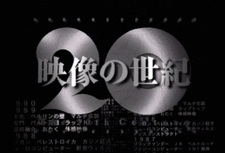 20世紀の映像の画像