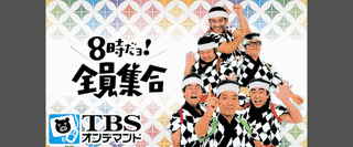 20年だョ!全員集合の画像