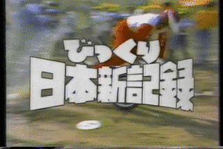 びっくり日本新記録の画像