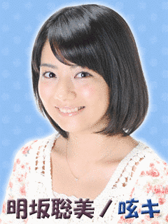 明坂聡美の画像