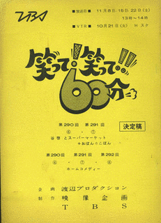 笑って笑って60分の画像