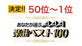 あなたが選ぶ今週のベスト1の画像
