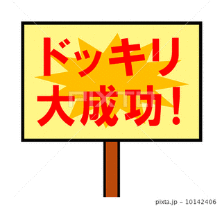 いたずらカメラだ!大成功の画像