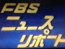 FBSニュースリポートの画像