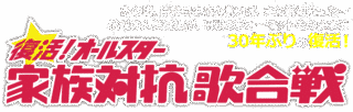 家族でハッスル歌合戦の画像