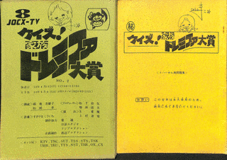 クイズ!家族ドレミファ大賞の画像