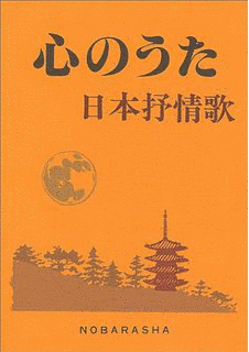 心のうた思い出の歌の画像