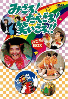 みごろ!たべごろ!笑いごろ!の画像