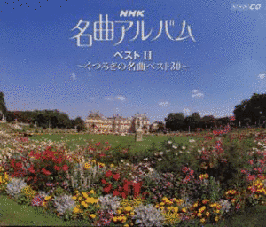 名曲アルバムの画像