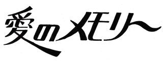 第28回NHK紅白歌合戦の画像