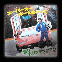 対決!スーパーカークイズの画像