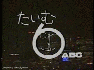 たいむ6の画像