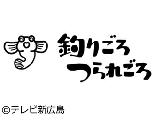 釣りごろつられごろの画像