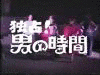 独占!おとなの時間の画像