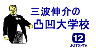 三波伸介の凸凹大学校の画像