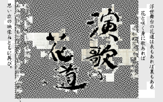 演歌の花道の画像