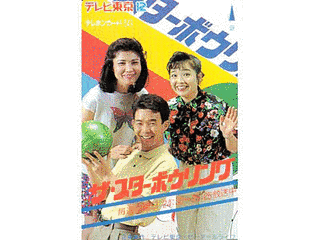 ザ・スターボウリングの画像