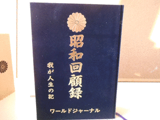 昭和回顧録の画像