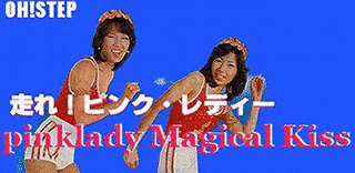 走れ! ピンク・レディーの画像