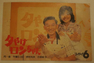 夕やけロンちゃんの画像