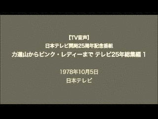 力道山からピンク・レディーまで テレビ25年総集編の画像
