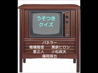 うそつきクイズの画像