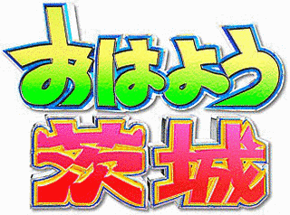 おはよう茨城の画像