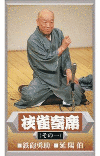 枝雀寄席の画像