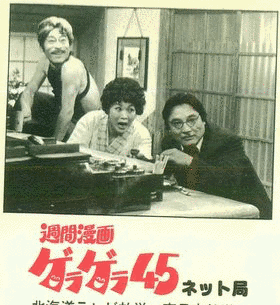 大正週間漫画 ゲラゲラ45の画像