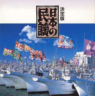 日本民謡決定版の画像