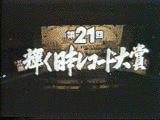 第21回日本レコード大賞の画像