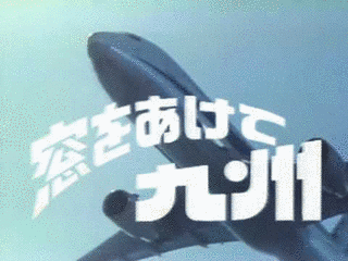 窓をあけて九州の画像