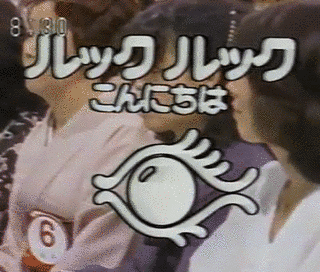 ルックルックこんにちはの画像